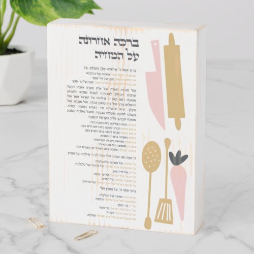 Jewish Blessing After Meal Al haMichya in Hebrew Wooden Box Sign