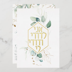 Jewish Chuppah Eucalyptus Gold Customize Foil Invitation