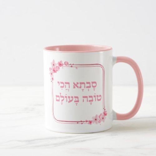 Jewish Grandmother Gift Hebrew Best Savta Ever  Mug