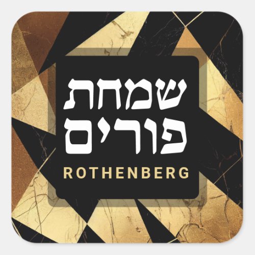 Jewish Happy Purim Mishloach Manot Custom Gold Square Sticker