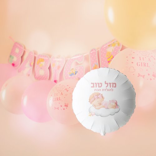 Jewish Hebrew Mazel Tov Baby Girl   Balloon