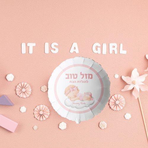 Jewish Hebrew Pink Mazel Tov Its a Girl   Balloon