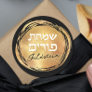 Jewish Hebrew Purim Mishloach Manot Custom Gold Sq Classic Round Sticker