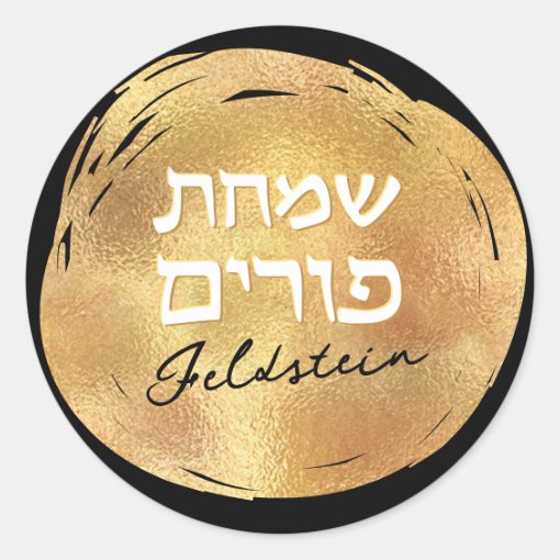 Jewish Hebrew Purim Mishloach Manot Custom Gold Sq Classic Round