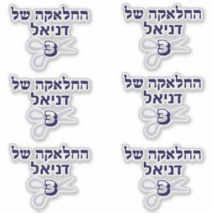 Jewish Hebrew Upsherin Sticker