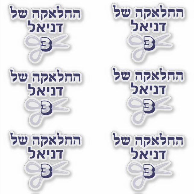 Jewish Hebrew Upsherin  Sticker (Front)