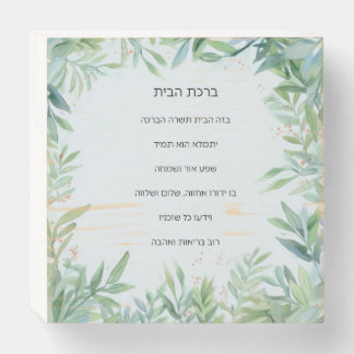 Jewish Home Blessing Birkat Habait  Wooden Box Sign