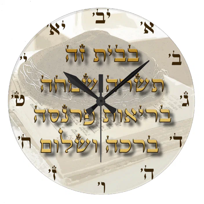 Jewish Home Blessing On Hebrew Ivrit Numbers Large Clock Zazzle Com