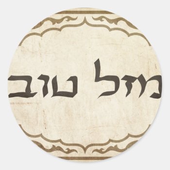 Jewish Mazel Tov Hebrew Good Luck Classic Round Sticker by bonfirejewish at Zazzle