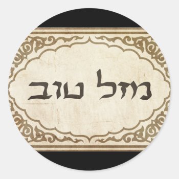 Jewish Mazel Tov Hebrew Good Luck Classic Round Sticker by bonfirejewish at Zazzle