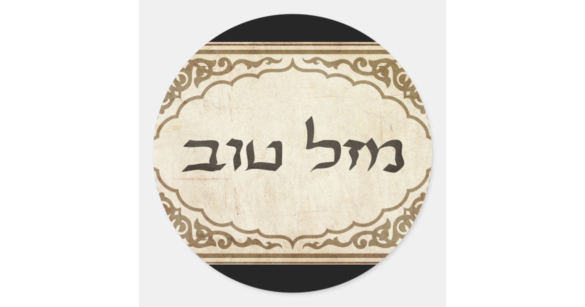 Jewish Mazel Tov Hebrew Good Luck Classic Round Sticker Zazzle