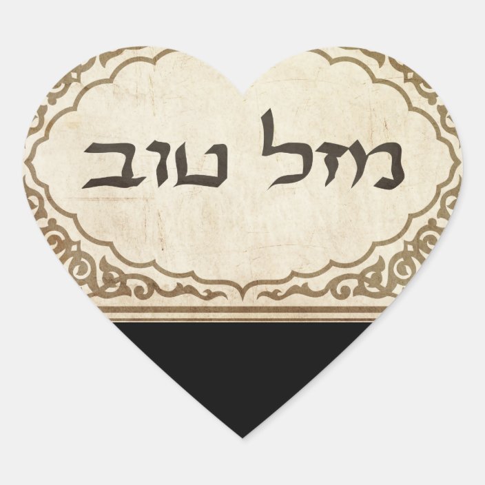 jewish-mazel-tov-hebrew-good-luck-heart-sticker-zazzle