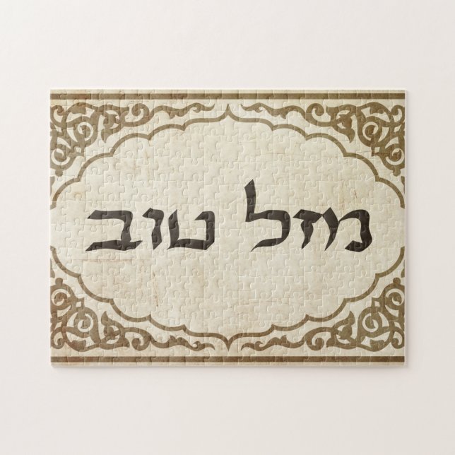 Jewish Mazel Tov Hebrew Good Luck Jigsaw Puzzle (Horizontal)