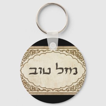Jewish Mazel Tov Hebrew Good Luck Keychain by bonfirejewish at Zazzle