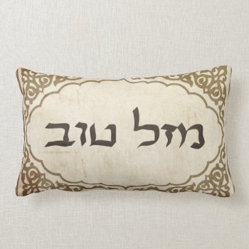 Jewish Mazel Tov Hebrew Good Luck Lumbar Pillow by bonfirejewish at Zazzle