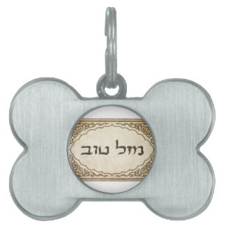 Jewish Mazel Tov Hebrew Good Luck Pet ID Tag