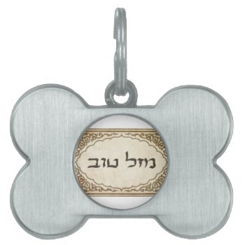 Jewish Mazel Tov Hebrew Good Luck Pet Id Tag by bonfirejewish at Zazzle