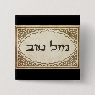 Jewish Mazel Tov Hebrew Good Luck Pinback Button