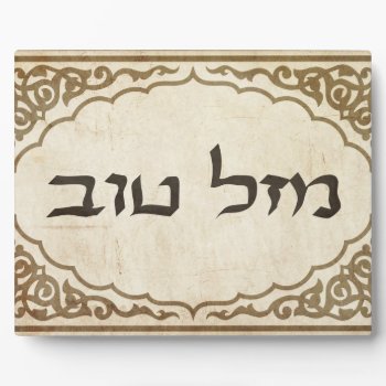 Jewish Mazel Tov Hebrew Good Luck Plaque by bonfirejewish at Zazzle