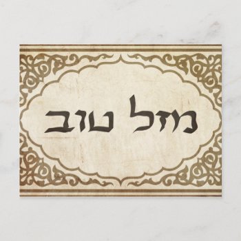 Jewish Mazel Tov Hebrew Good Luck Postcard by bonfirejewish at Zazzle