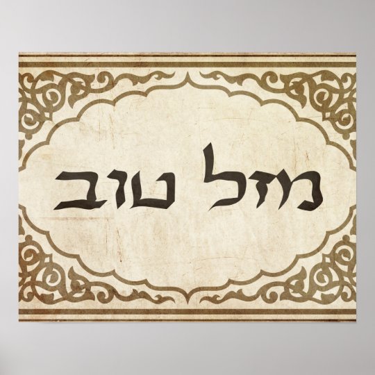 Jewish Mazel Tov Hebrew Good Luck Poster