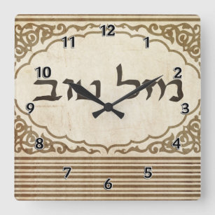 Jewish Mazel Tov Hebrew Good Luck Square Wall Clock