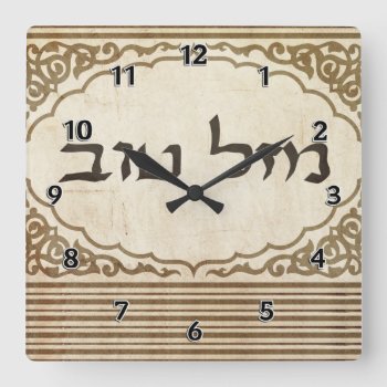 Jewish Mazel Tov Hebrew Good Luck Square Wall Clock by bonfirejewish at Zazzle