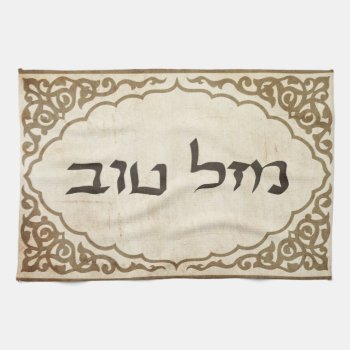 Jewish Mazel Tov Hebrew Good Luck Towel by bonfirejewish at Zazzle