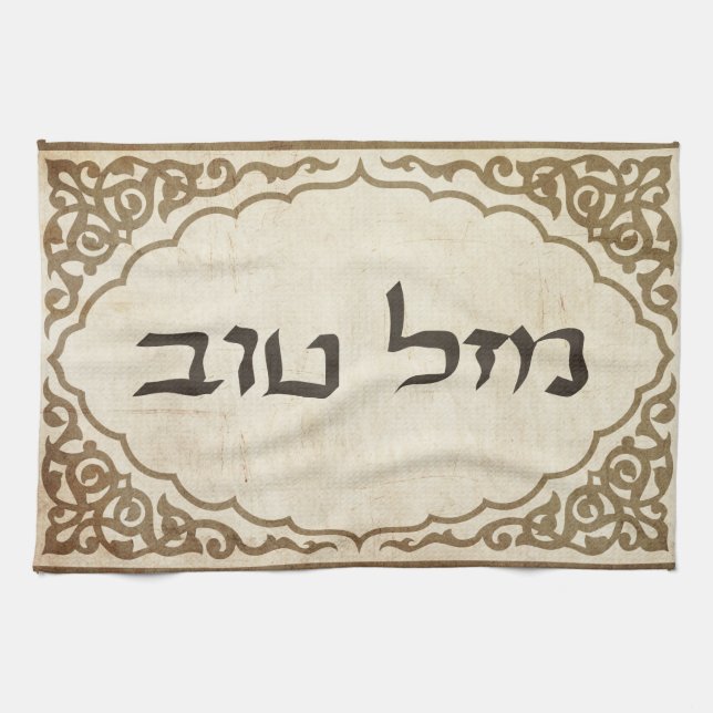 Jewish Mazel Tov Hebrew Good Luck Towel (Horizontal)