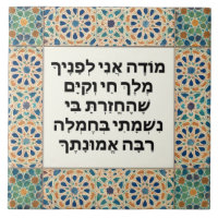 Jewish Morning Gratitude Prayer Hebrew Modeh Ani