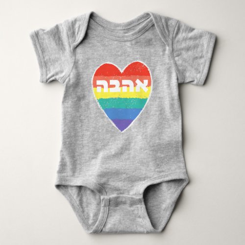 Jewish Pride Love in Hebrew _ Ahava  Rainbow Baby Bodysuit