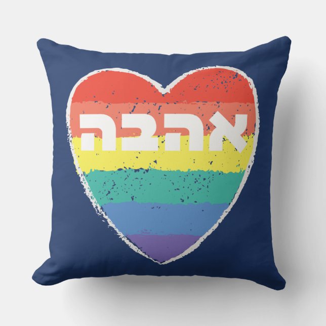 Jewish Pride, "Love" in Hebrew - "Ahava" & Rainbow Throw Pillow (Front)