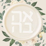 Jewish Wedding Ahava - Love in Hebrew Wax Seal Sticker<br><div class="desc">Ahava means love in Hebrew</div>