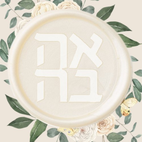 Jewish Wedding Ahava _ Love in Hebrew Wax Seal Sticker