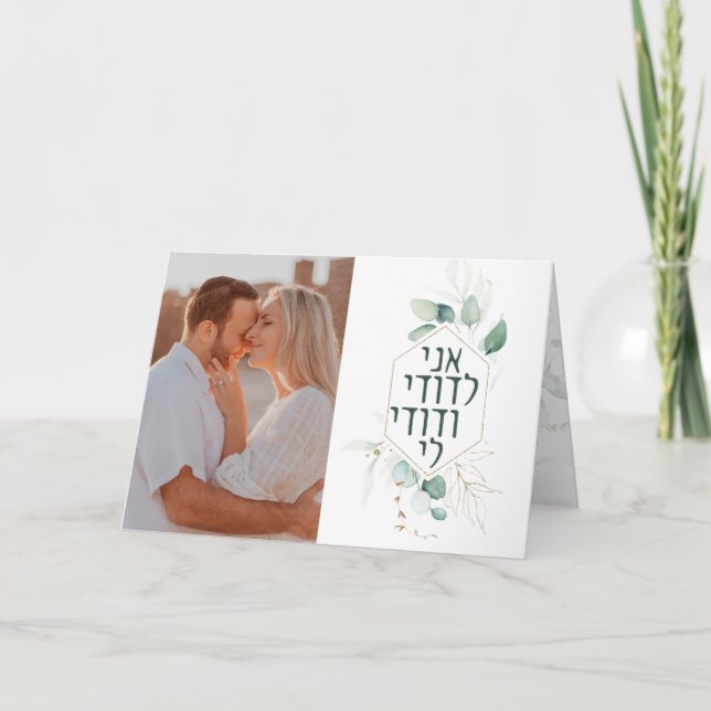Jewish Wedding Ani LeDodi Custom Chuppah Thank You Card (Front)