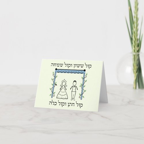 Jewish Wedding Card