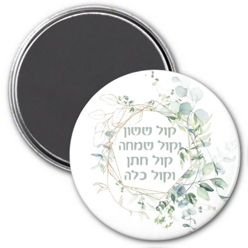 Jewish Wedding Chuppah Eucalyptus Kol Sasson Magnet