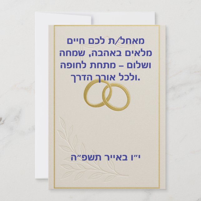  Jewish wedding greeting card  (Front)