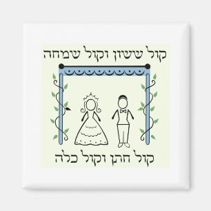 Jewish Wedding Magnet