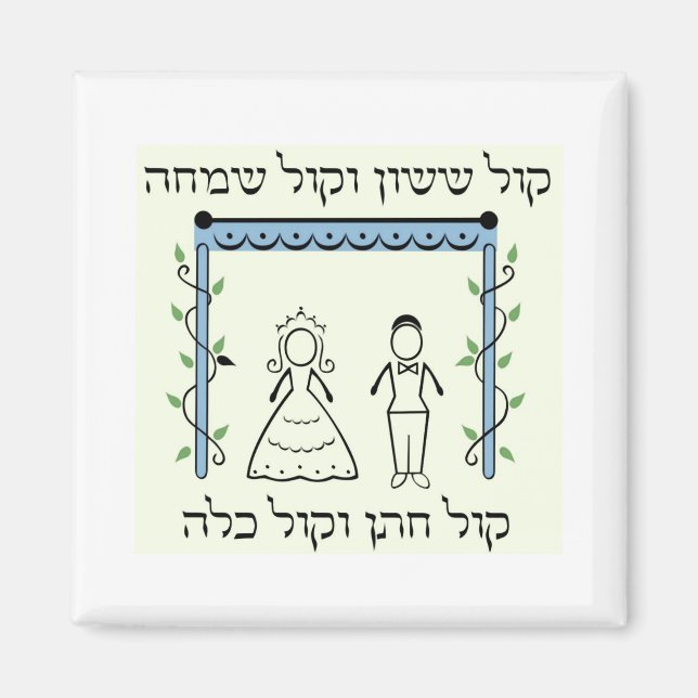 Jewish Wedding Magnet (Front)