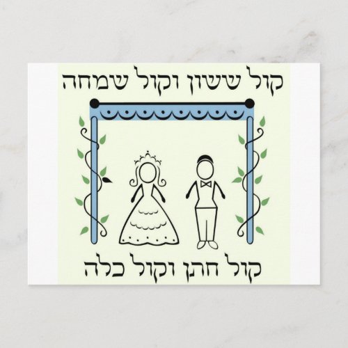 Jewish Wedding Postcard