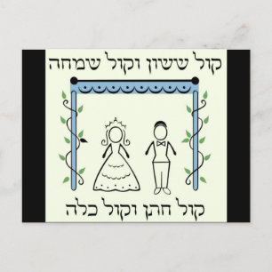 Jewish Wedding Postcard