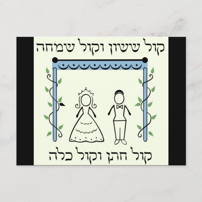 Jewish Wedding Postcard (Front)