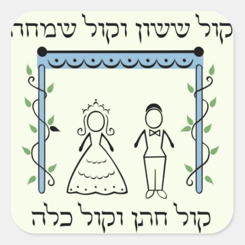 Jewish Wedding Square Sticker