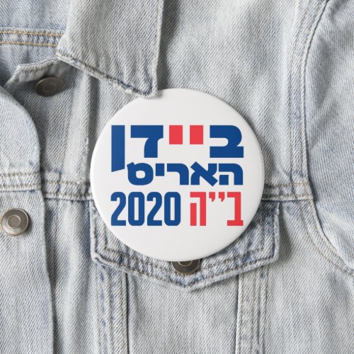 Jews for Biden  Harris 2020 In Hebrew BH 2020 Button