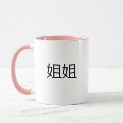 JieJie Chinese Characters Mandarin Big Sister Mug