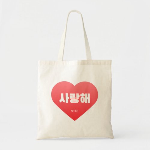 JIMIN _ Saranghae _ I love you in corean _ BTS Tote Bag