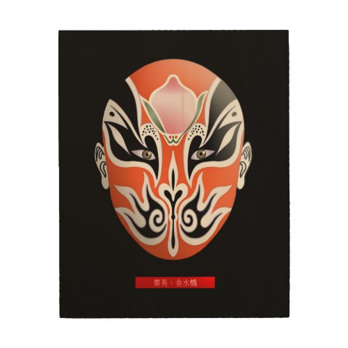 Jinshuiqiao Qinying _ Chinese Opera Mask Wood Wall Art