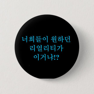 Jjong - Is this the reality you wanted?! Hangeul Pinback Button