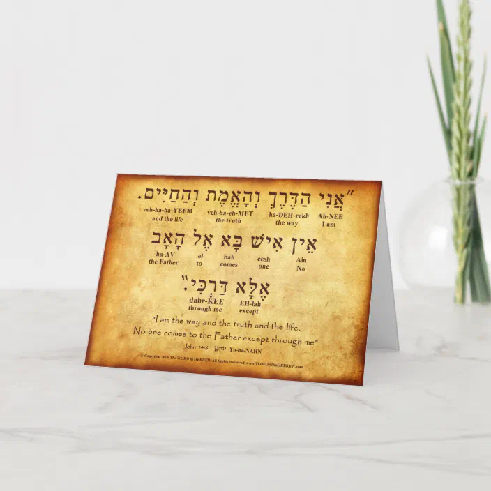 John 14:6 Hebrew Card | Zazzle.com